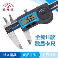棱環牌不銹鋼數顯卡尺(H款)，AS260系列